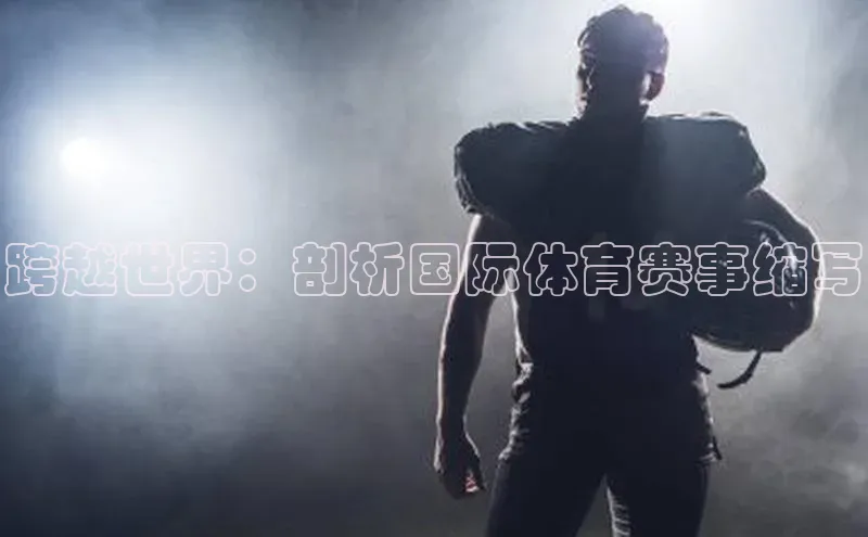 跨越世界：剖析国际体育赛事缩写