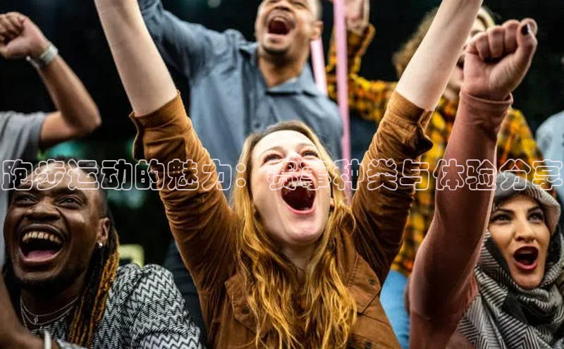 跑步运动的魅力：赛事种类与体验分享