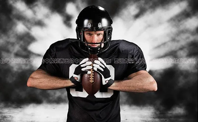 台球领域在欧洲比赛中脱颖而出的中国运动员表现：亚洲力量如何在国际赛场上绽放光彩？