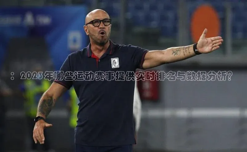 ：2023年哪些运动赛事提供实时排名与数据分析？