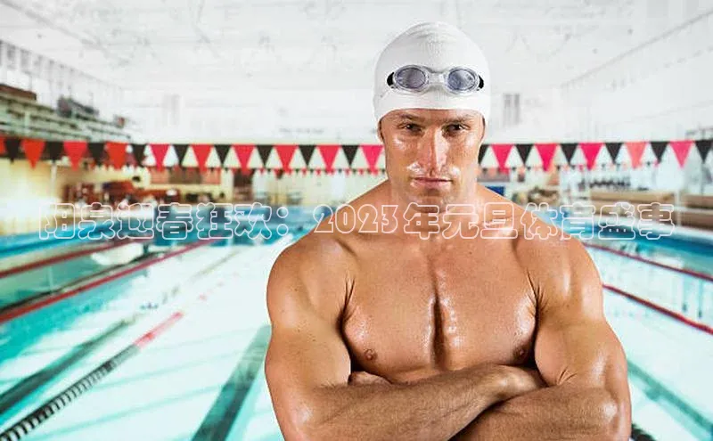 阳泉迎春狂欢：2023年元旦体育盛事