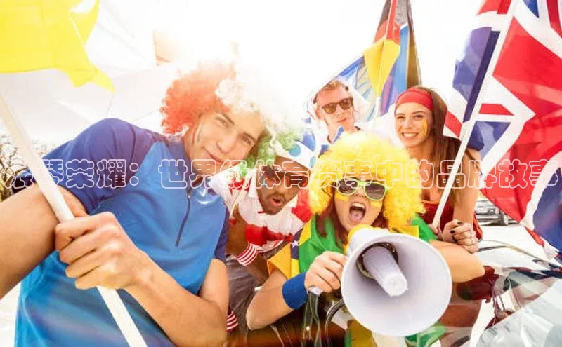 浪琴荣耀：世界级体育赛事中的品牌故事