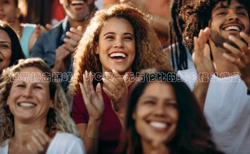 世界搏击巅峰：UFC这一无与伦比的综合格斗盛宴