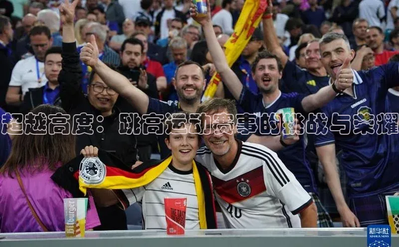 超越高度：跳高运动赛事的挑战与荣耀