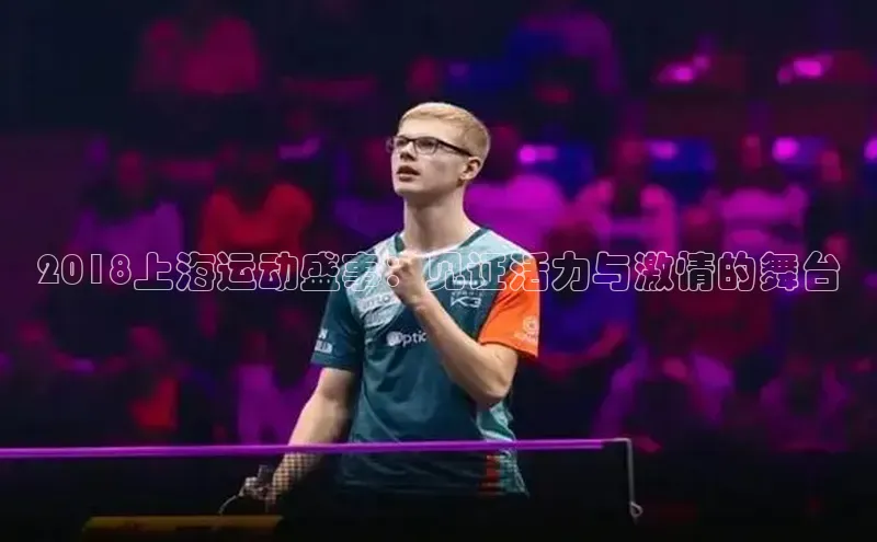 2018上海运动盛事：见证活力与激情的舞台