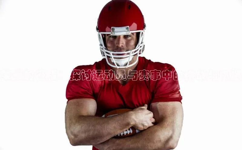 荣耀的征程：探讨运动员与赛事中的挑战与机遇