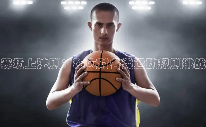 赛场上法则：和应对各类运动规则挑战