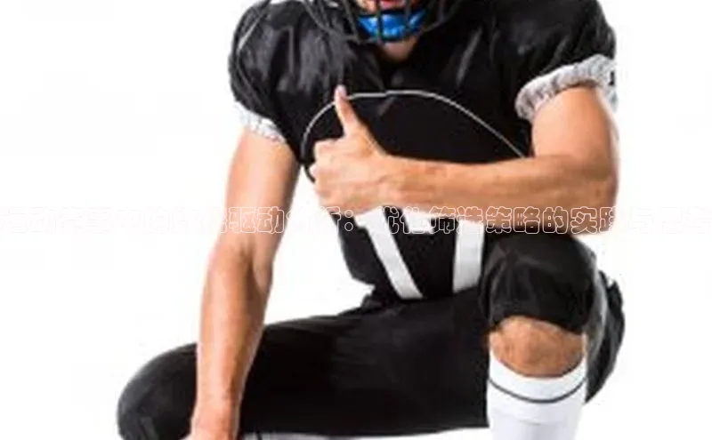 运动赛事中的数据驱动分析：优化筛选策略的实践与思考