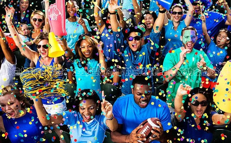 绿茵场上的智慧：企业运动赛事的创新策略与成功案例分析