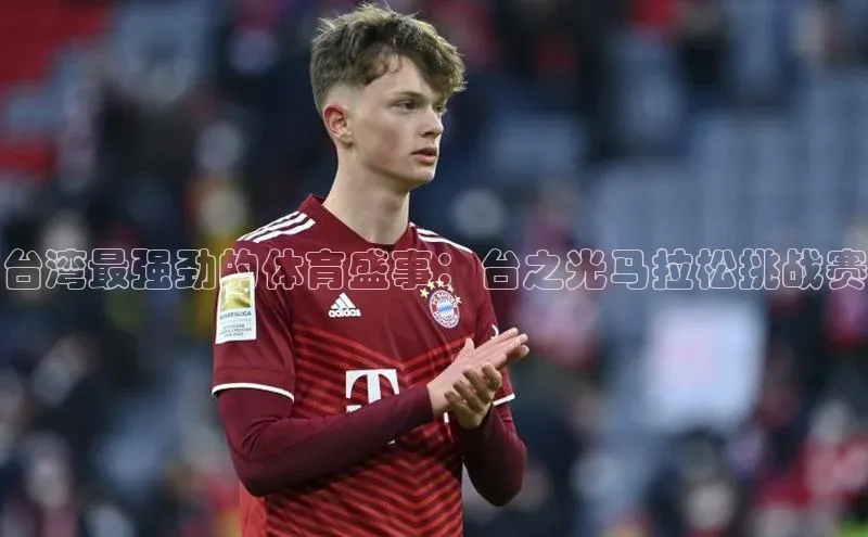 台湾最强劲的体育盛事：台之光马拉松挑战赛