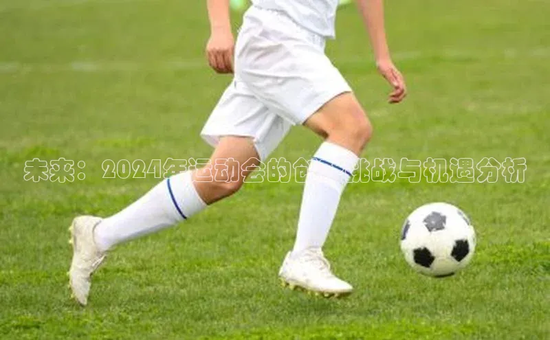 未来：2024年运动会的创新挑战与机遇分析