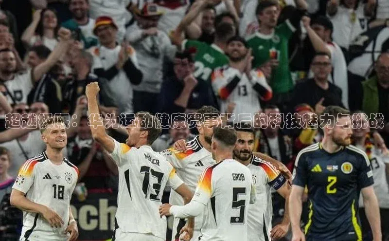 超越极限：华为运动健康赛事背后的科技魅力与挑战