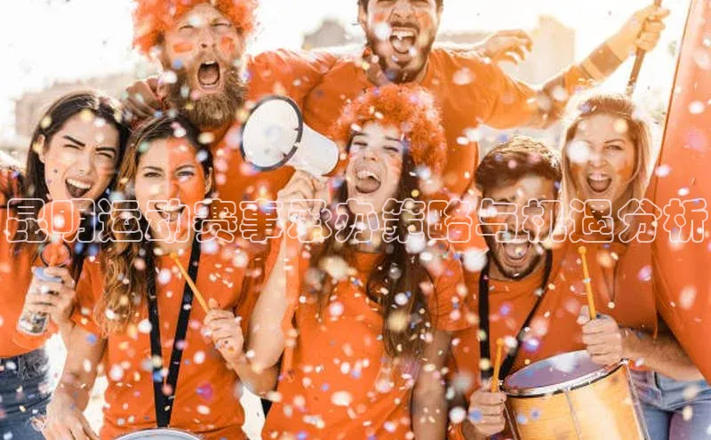 昆明运动赛事承办策略与机遇分析