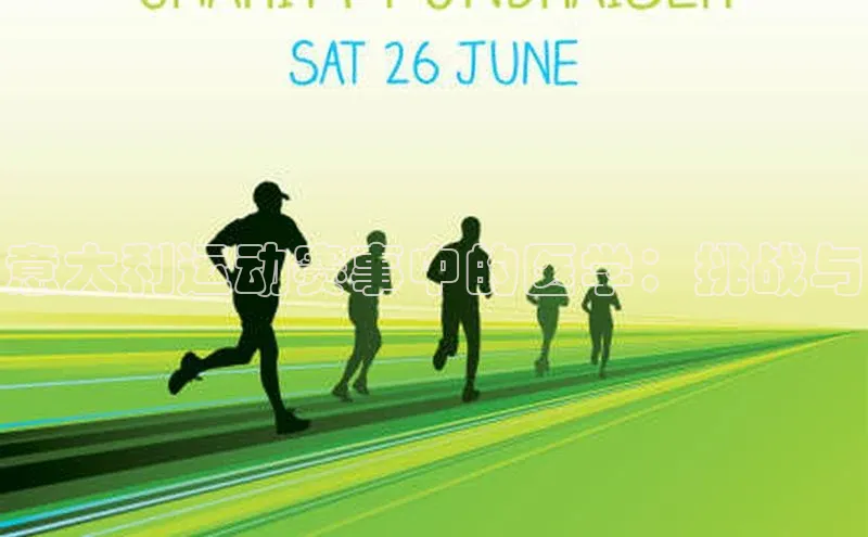 意大利运动赛事中的医学：挑战与