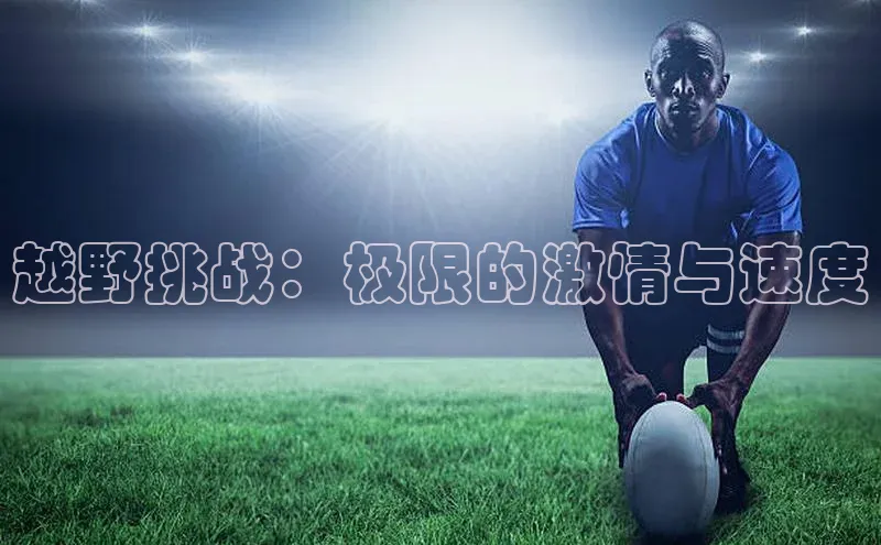 越野挑战：极限的激情与速度