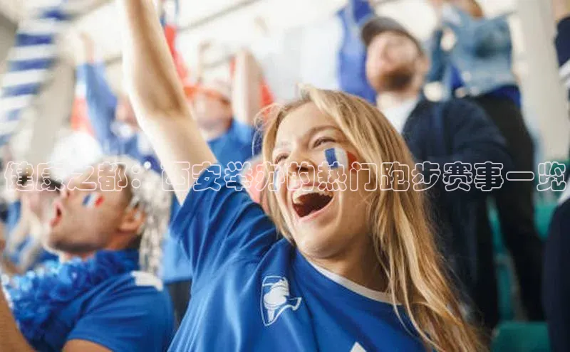 健康之都：西安举办的热门跑步赛事一览