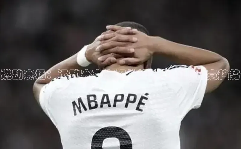 燃动赛场：运动赛事海报的设计灵感与创意趋势