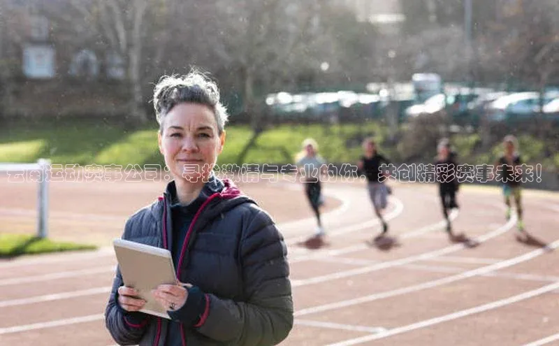 云南运动赛事公司：寻找激情与专业的你，共创精彩赛事未来！