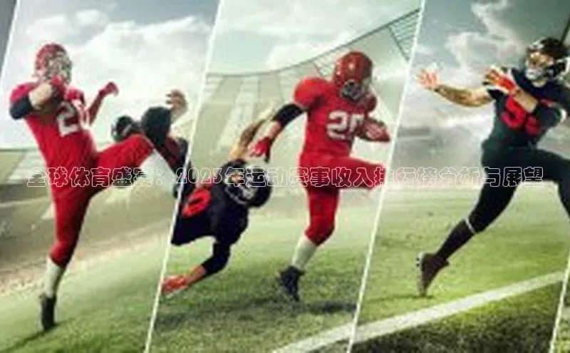 全球体育盛宴：2023年运动赛事收入排行榜分析与展望