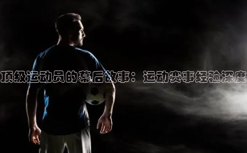 顶级运动员的幕后故事：运动赛事经验深度