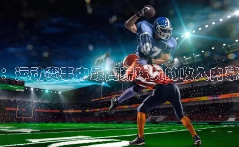 ：运动赛事中最高薪球员的收入内幕