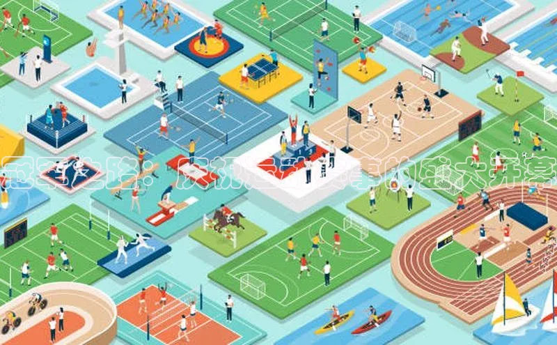 冠军之路：庆祝运动赛事的盛大开幕