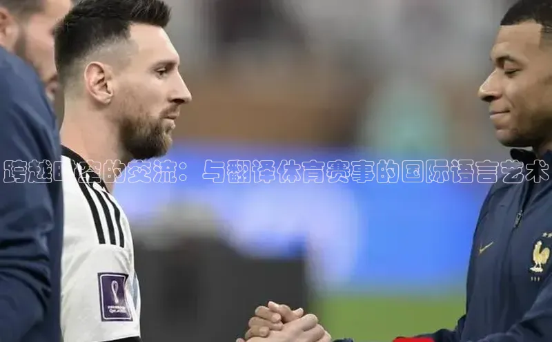 跨越时空的交流：与翻译体育赛事的国际语言艺术