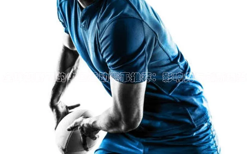 全球视野下的中国运动赛事推荐：影响力与创新趋势