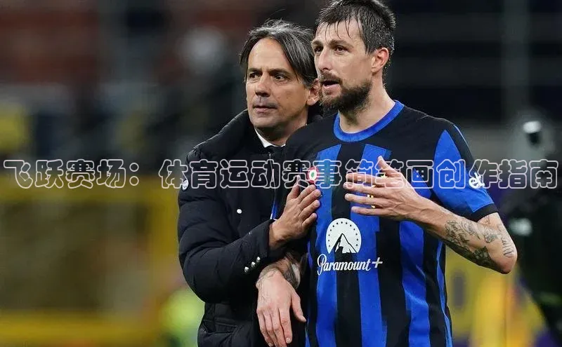 飞跃赛场：体育运动赛事简笔画创作指南