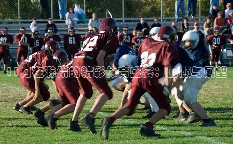 11月在滁州的精彩体育盛宴：回顾与展望