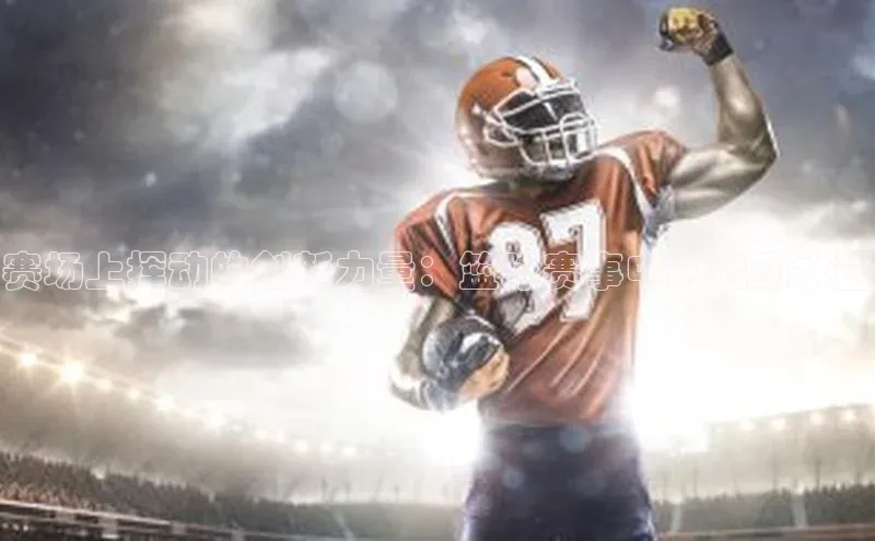 赛场上挥动的创新力量：篮球赛事中的运动水壶