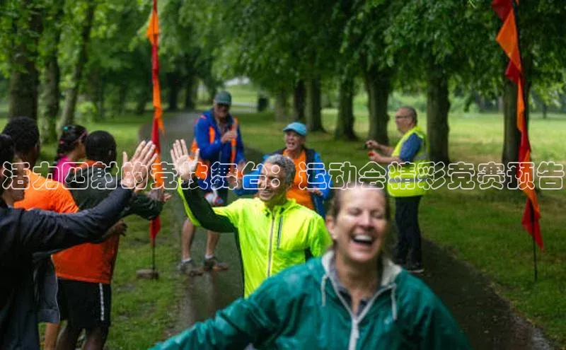 活力四射的竞技舞台：运动会精彩竞赛预告