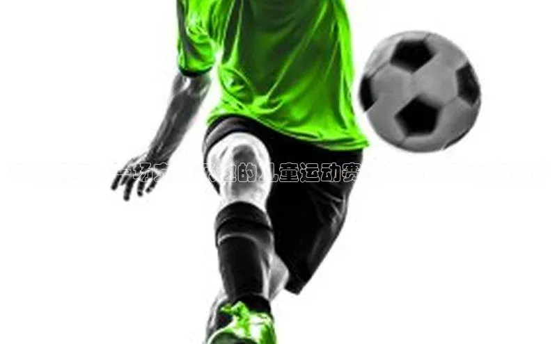 活力童年：一场充满乐趣的儿童运动赛事活动策划方案设计