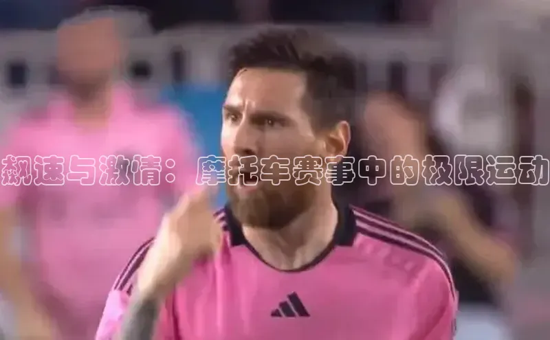 飙速与激情：摩托车赛事中的极限运动