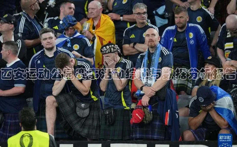 西安运动公园赛事活动综述与数据分析报告