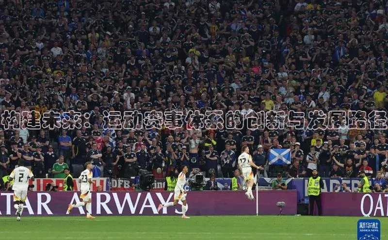 构建未来：运动赛事体系的创新与发展路径
