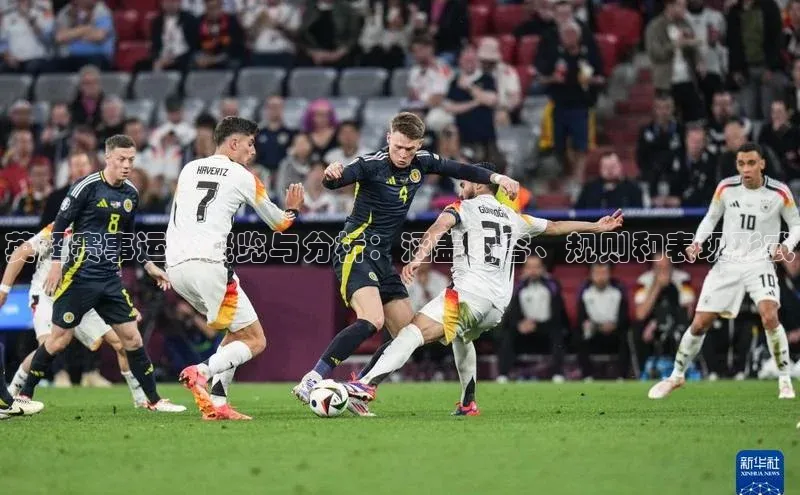 英超赛事运动概览与分析：涵盖内容、规则和表现形式