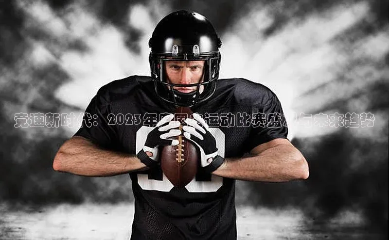 竞速新时代：2023年度国内运动比赛盛况与未来趋势