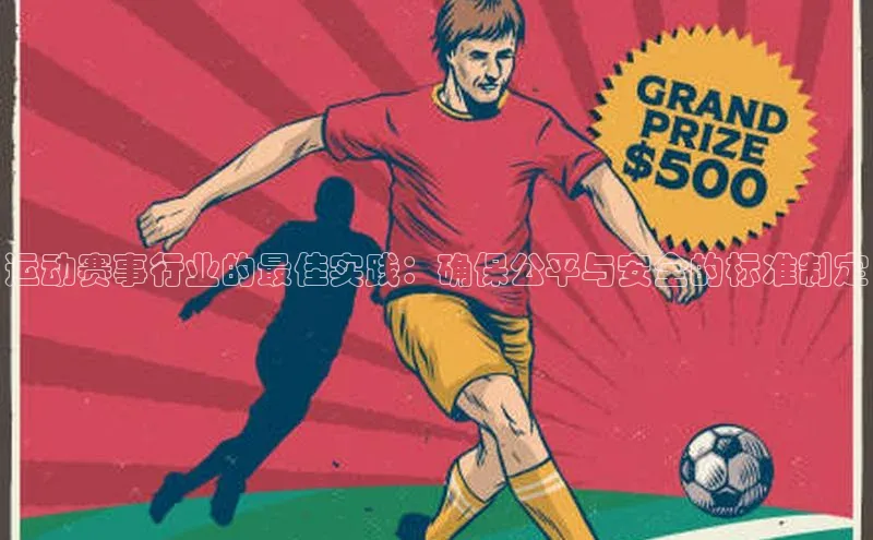 运动赛事行业的最佳实践：确保公平与安全的标准制定