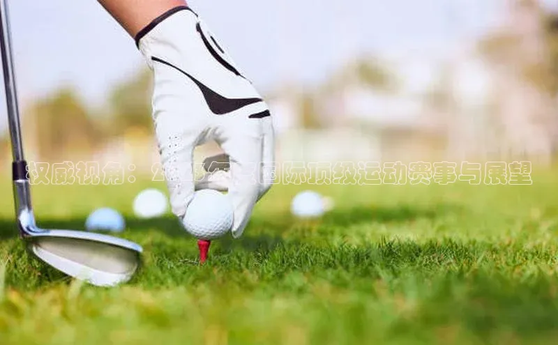 权威视角：2023年度国际顶级运动赛事与展望