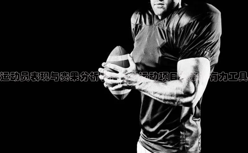 运动员表现与赛果分析表：助力运动项目决策的有力工具