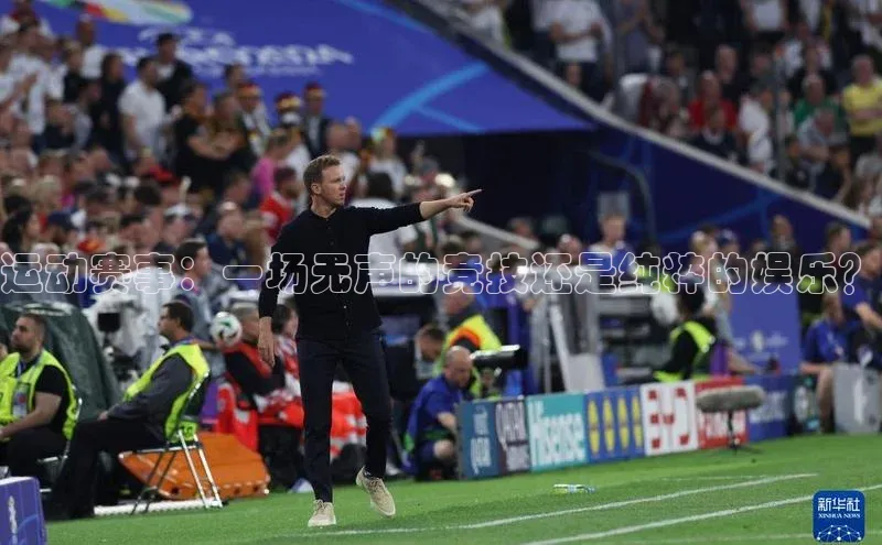 运动赛事：一场无声的竞技还是纯粹的娱乐？