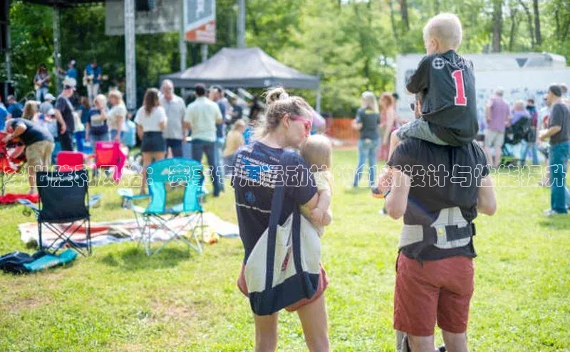 穿出胜利风格：赛事专用运动袜的创新设计与性能提升