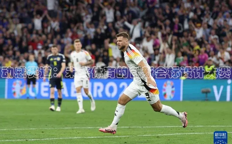 动感赛道：未来体育的创新会标设计大赛