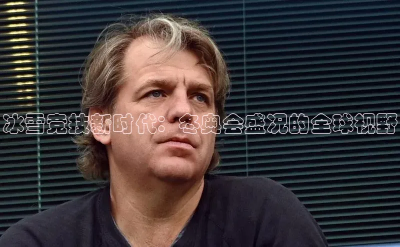 冰雪竞技新时代：冬奥会盛况的全球视野