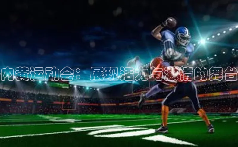 内黄运动会：展现活力与激情的舞台
