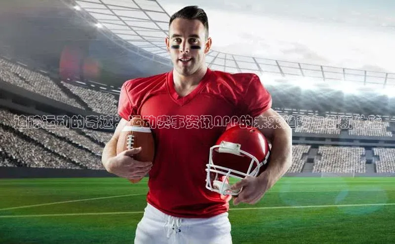 追踪运动的奇迹：运动赛事资讯APP的未来趋势与创新体验