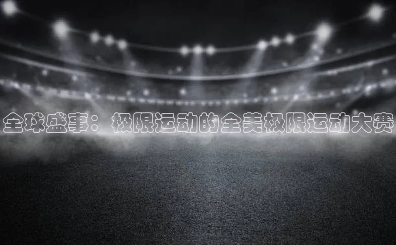 全球盛事：极限运动的全美极限运动大赛