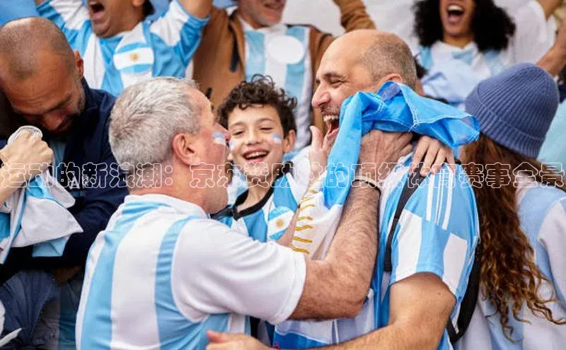 运动的新浪潮：京东赞助过的顶级体育赛事全景