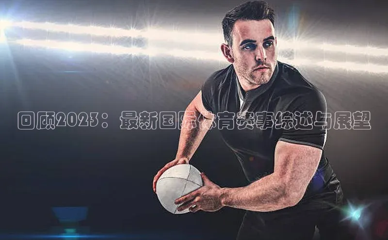 回顾2023：最新国际体育赛事综述与展望